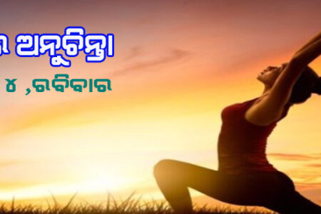 ଆଜିର ଅନୁଚିନ୍ତା